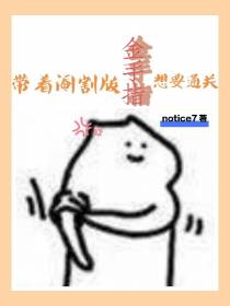 带着阉割版金手指穿书想要通关
