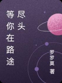 等你在路途尽头