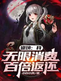 诡境：我,无限消费,百倍返还
