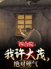 四合院：我许大茂,绝对硬气