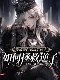 穿成豪门恶毒后妈之如何拯救逆子
