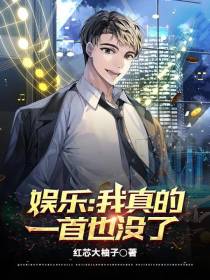 娱乐：我真的一首也没了
