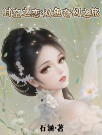 时空之恋：双鱼奇幻之旅