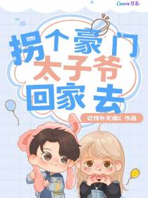 拐个豪门太子爷回家去