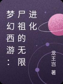 梦幻西游：尸帝的无限进化