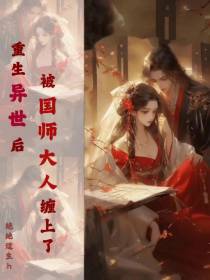 重生异世后：被国师大人缠上了