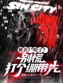 被丧尸咬了？别慌,打个绷带先