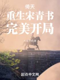 倚天：重生宋青书,完美开局