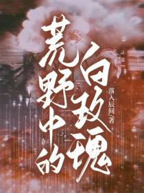 荒野中的白玫瑰
