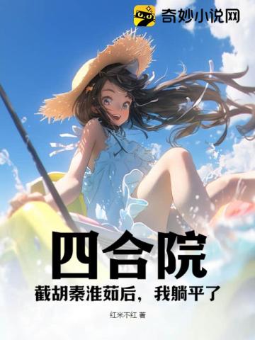四合院：截胡秦淮茹后,我躺平了