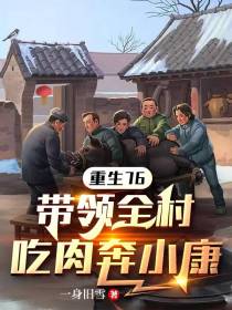 重生76，带领全村吃肉奔小康
