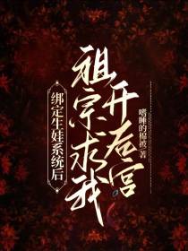 绑定生娃系统后,祖宗求我开后宫