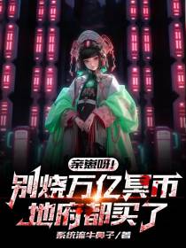 亲崽呀！别烧万亿冥币地府都买了
