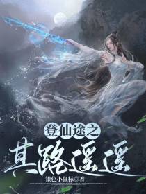 登仙途之其路遥遥