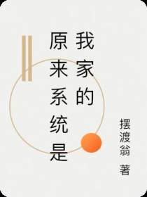 原来系统是我家的