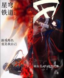 星穹铁道：游戏角色竟是我自己