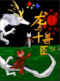 龙与十兽臣