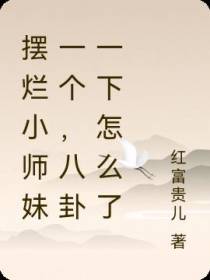 摆烂小师妹一个,八卦一下怎么了
