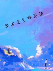 快穿之主神历劫