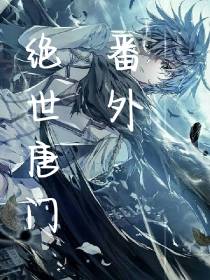 绝世唐门之主角醒悟,前世记忆