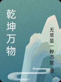 乾坤万物