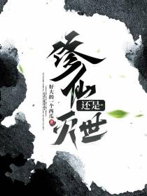 修仙还是灭世