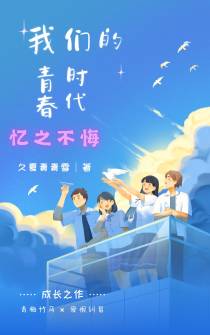 我们的青春时代,忆之不悔