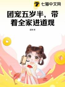 团宠五岁半,带着全家进道观