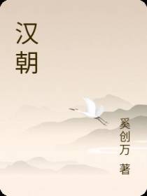 汉朝