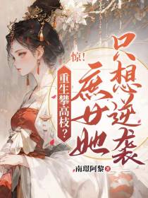 惊！重生攀高枝？庶女她只想逆袭