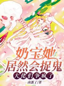 奶宝她居然会捉鬼，大佬们争疯了