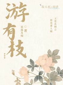 游有枝