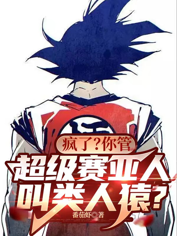 疯了？你管超级赛亚人叫类人猿？