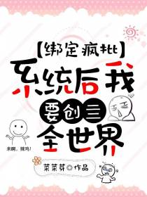 绑定疯批系统后我要创亖全世界