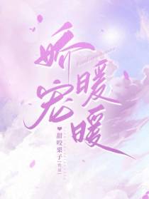 娇宠暖暖
