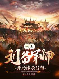 三国：刘备军师,开局诛杀吕布
