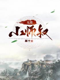 无敌小师叔