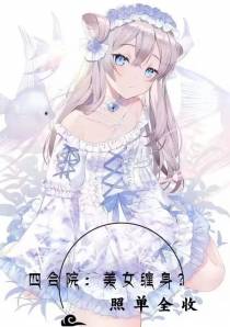 四合院：美女缠身？照单全收