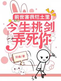 前世害我烂土里,今生挑剑弄死你
