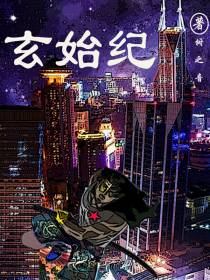 玄始纪
