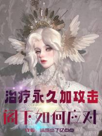 治疗永久加攻击,阁下如何应对？