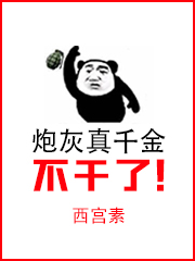 炮灰真千金不干了！养反派当老公