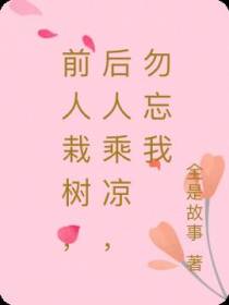 前人栽树,后人乘凉,勿忘我