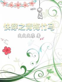 快穿之青梅竹马