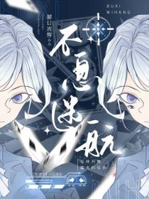 【新怪谈】不息迷航