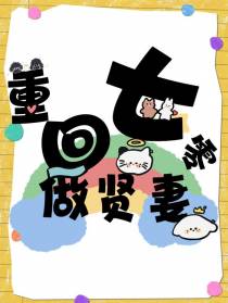 重回七零做贤妻！