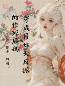 穿成吊炸天反派的作死后妈