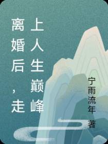离婚后,走上人生巅峰