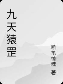 九天猿罡