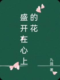 盛开在心上的花